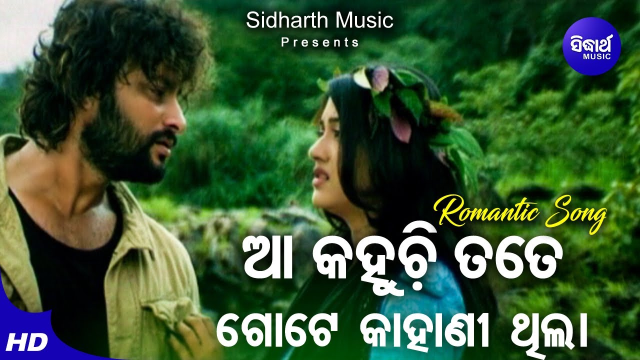 Aa Kahuchhi tate Gote Kahani Thila   Romantic Film Song  Krishna Beura  BarshaAnubhav  Sudharth