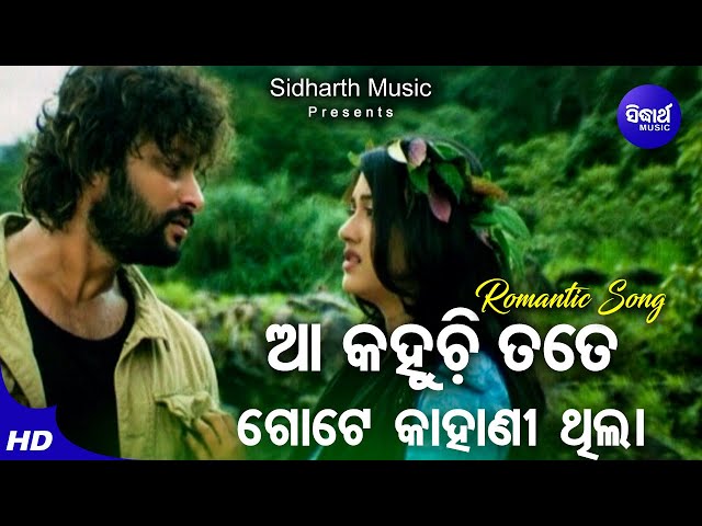 Aa Kahuchhi tate Gote Kahani Thila - Romantic Film Song | Krishna Beura | Barsha,Anubhav | Sudharth class=