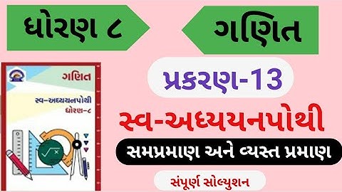 ધોરણ 8 ગણિત સ્વ-અધ્યયન પોથી  ૧૩ સમપ્રમાણ અને વ્યસ્ત પ્રમાણ  swaadhyanpothi maths std 8 che 13 maths
