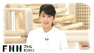 【LIVE】お昼のニュース 5月25日〈FNNプライムオンライン〉