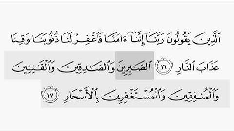 حفظ سورة ال عمران ايه (   ١٦ / ١٧   ) للقارىء أيمن سويد بروايه حفص عن عاصم