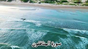 surat al monafiqun |  سورة المنافقون فظيلت الشيخ أحمد خضر