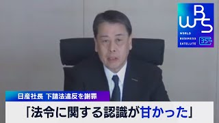 「法令に関する認識が甘かった」日産社長 下請法違反を謝罪【WBS】（2024年3月13日）