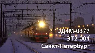 ЭД4М-0377 и ЭТ2-004 (РЖД, Санкт-Петербург)