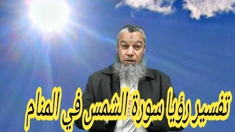 الفطنة والمعرفة لمن تلا سورة الشمس في المنام