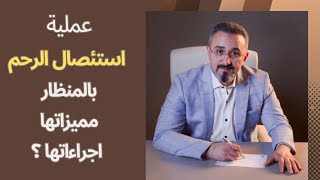 عملية استئصال الرحم بالمنظار ما مميزاتها وما اهميتها