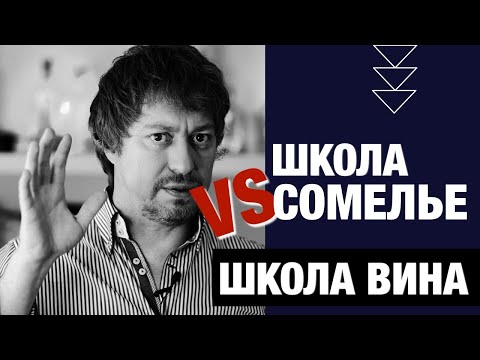 [ШКОЛА СОМЕЛЬЕ] VS школа вина. Какая из них подойдет именно вам?!!