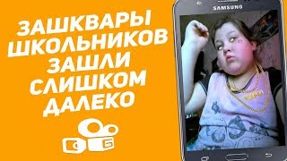 ЗАШКВАРЫ ШКОЛЬНИКОВ В KWAI ЗАШЛИ СЛИШКОМ ДАЛЕКО / ОБЪЯВЛЯЮ ВОЙНУ КВАЙ!!! / #ВойнаПротивКвай