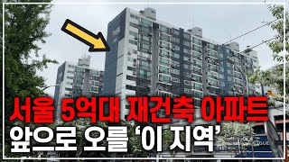 서울 5억대 재건축 아파트가 경매로 나왔습니다! 앞으로 오를 '이 지역' 주목하세요 | 나땅의 실전투자