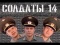 Солдаты. 14 сезон 64 серия