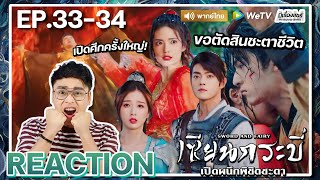 【REACTION】[EP.33-34] เซียนกระบี่เปิดผนึกพลิกชะตา (พากย์ไทย) Sword and Fairy 6 | WeTVxมีเรื่องแชร์