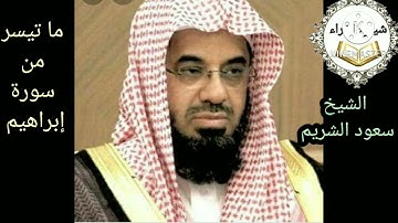 الشيخ سعود الشريم @((الم تر إلي الذين بدلوا نعمت الله كفرا واحلوا قومهم دار البوار))@من سورة ابراهيم