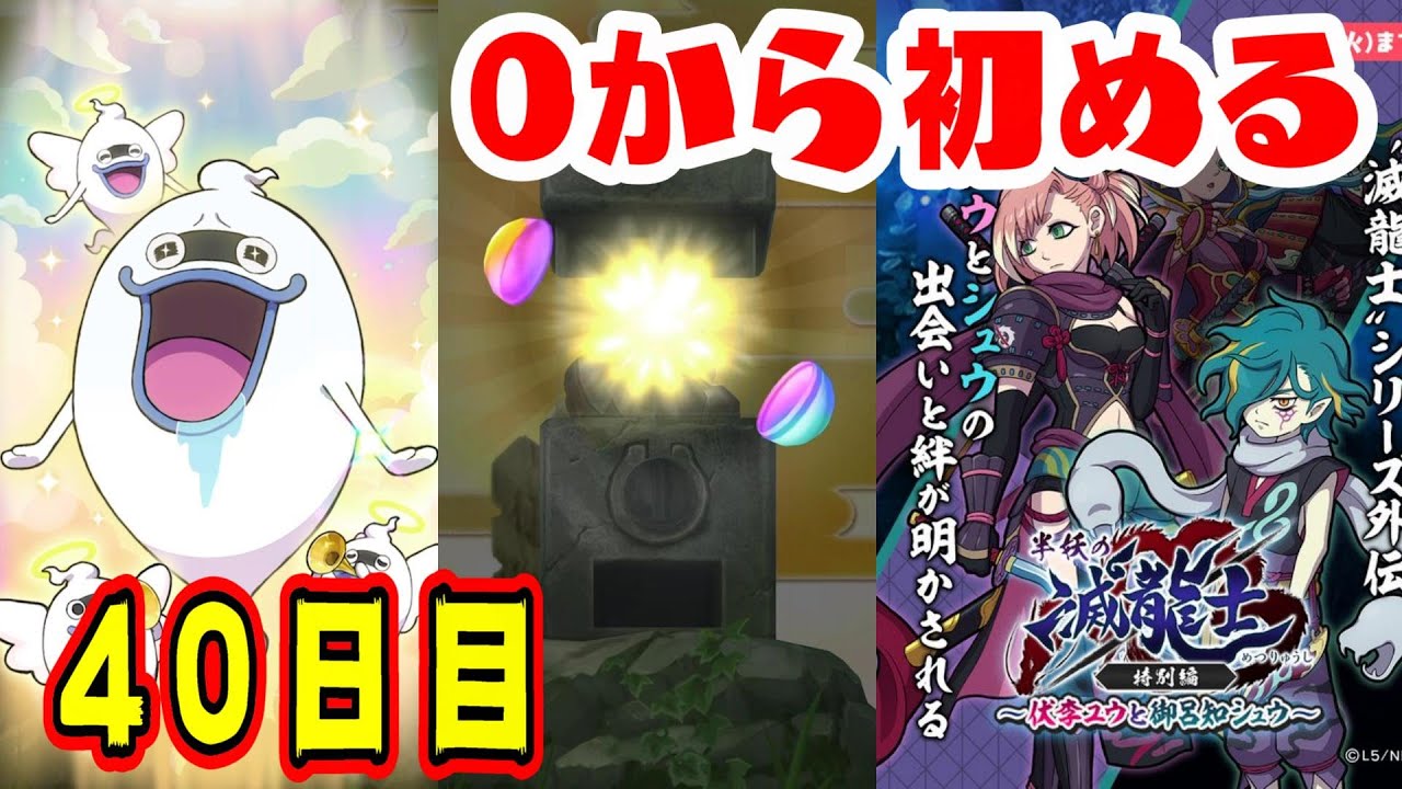 40日目『0から始まる妖怪ウォッチぷにぷに攻略』Yポイント