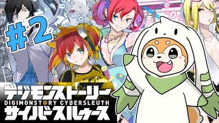 【デジモンストーリー サイバースルゥース】いざ電脳世界へ #2【#犬ゆうライブ / #Vtuber】