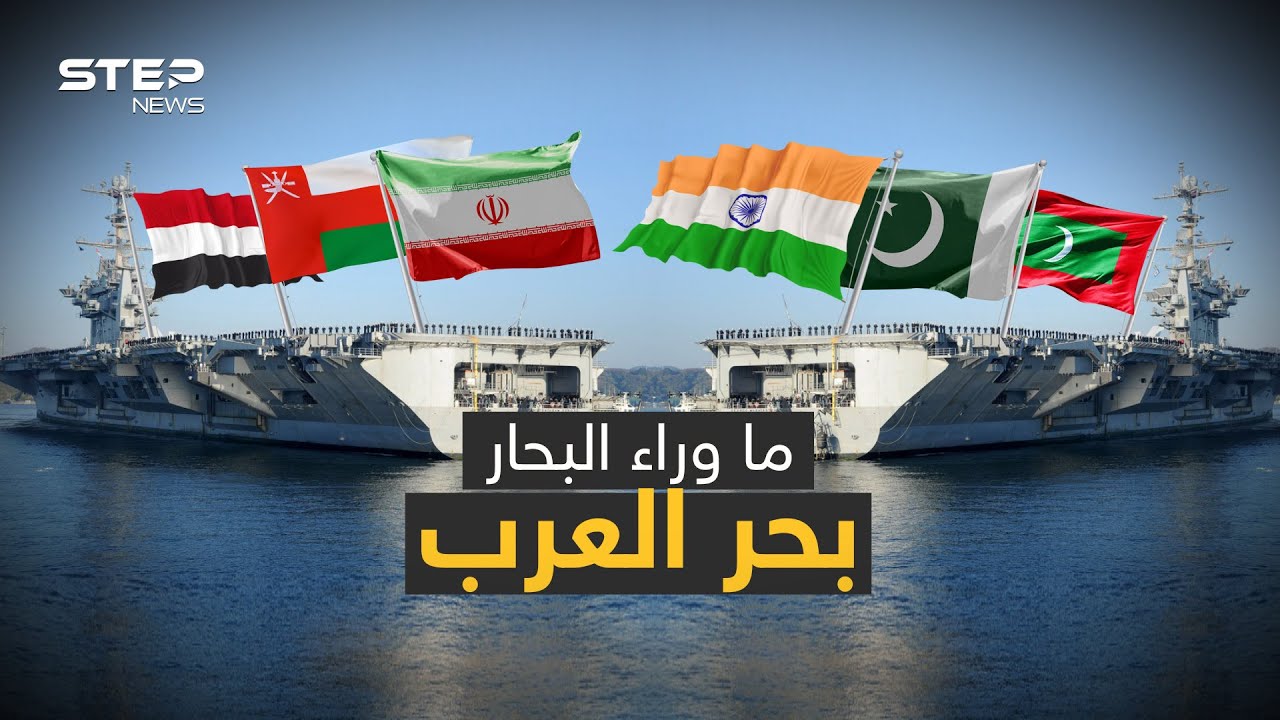 بحر العرب ملعب ضرب ناقلات النفط وموطن القراصنة وساحة حرب إيران وإسرائيل وعلى مشارفه أكبر منطقة ميتة