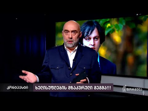 „ხელისუფლების მზაკვრული გეგმა!“ | ირაკლი ტაბლიაშვილის მიმართვა