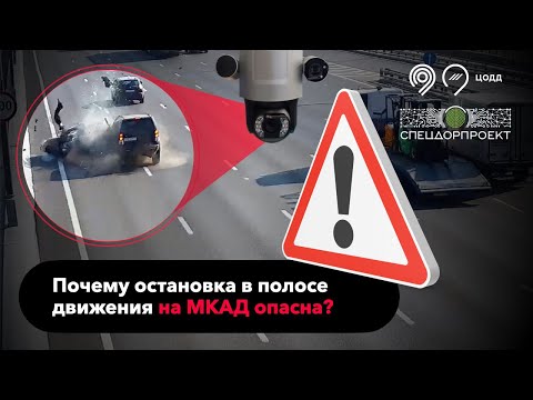 Почему остановка в полосе на МКАД опасна?