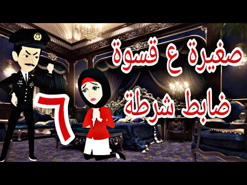 صغيره على قسوة ضابط شرطة