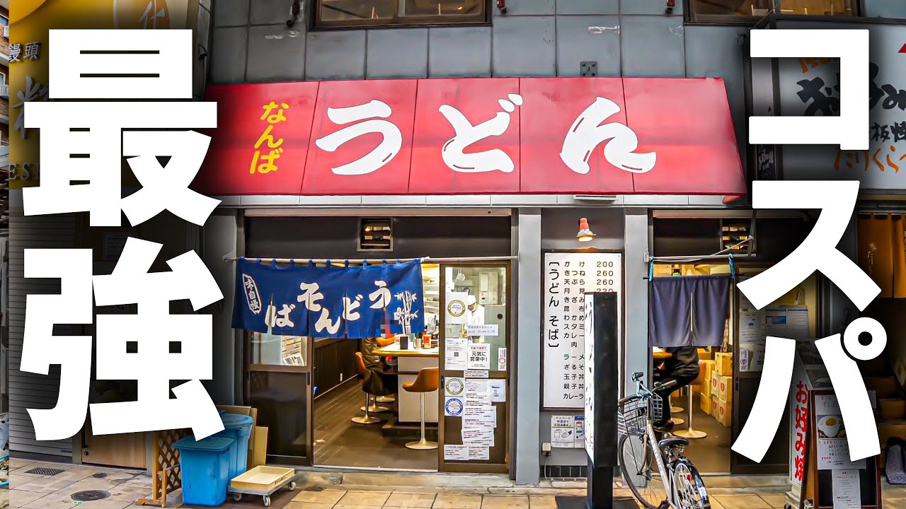 【大阪 難波】激安なのに本気すぎる！職人の技が光る“うどん名店”の一日に密着。