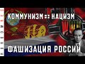 Коммунизм = нацизм. Фашизация России. Вторая Мировая по Геббельсу (часть 8) RuRoomREC