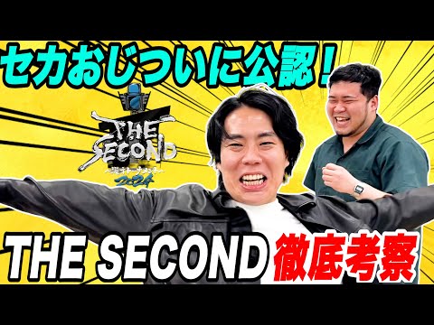 【徹底考察】M-1王者で"公式セカおじ"となったくるまが「THE SECOND2024」を予想！【令和ロマン】