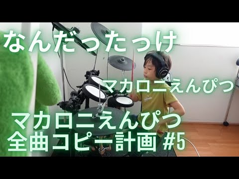 なんだったっけ(ドラム)　マカロニえんぴつ全曲コピー計画 #5