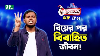 বিয়ের পর বিবাহিত জীবন! | Tarek Mahmud | Ha-Show 'Season 07' | Best Comedy Show
