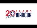 Радио Шансон отмечает 20-летие. Любимые артисты поздравляют коллектив и слушателей!