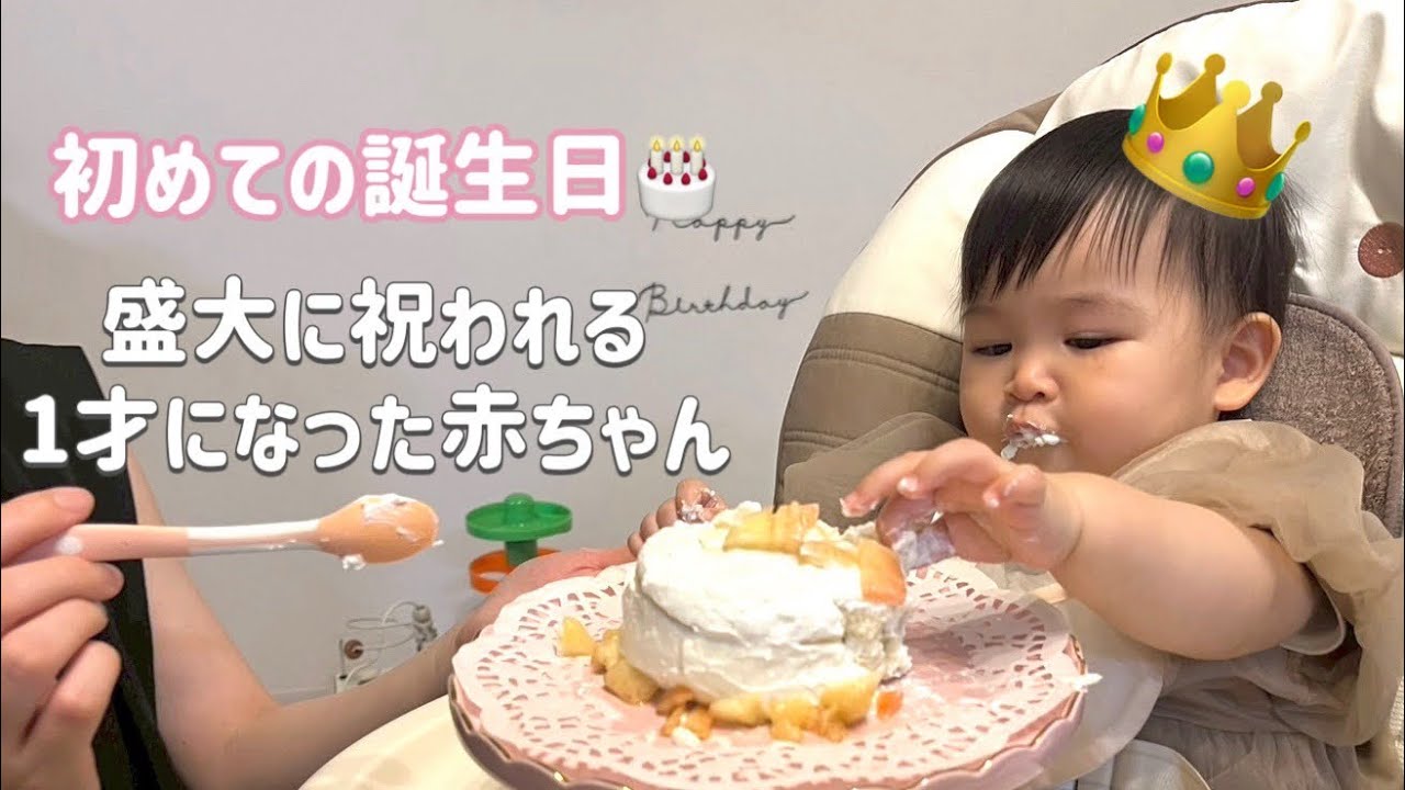 【初めての誕生日】ベイビーが1才になりました！家族でホームパーティ🎈