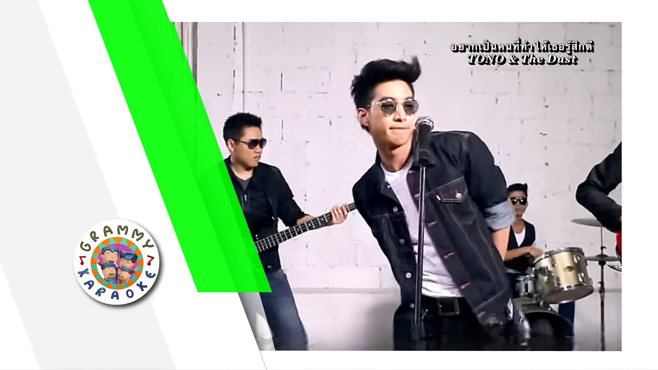 คาราโอเกะ อยากเป็นคนที่ทำให้เธอรู้สึกดี - TONO &The Dust