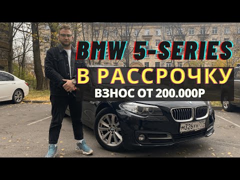 BMW 5 серии 2016 В РАССРОЧКУ БЕЗ БАНКА | ВЗНОС от 200.000 ₽ | Rassrochka-auto.ru