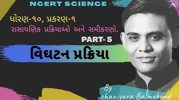 વિઘટન પ્રક્રિયા || decomposition reaction || STD10 || SCIENCE ||CH-1|| NCERT ||GUJ.Med.