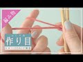 【初心者向け】棒針編みの『作り目』を解説しまっす【一段目となる基本の編み方】