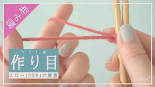 【初心者向け】棒針編みの『作り目』を解説しまっす【一段目となる基本の編み方】