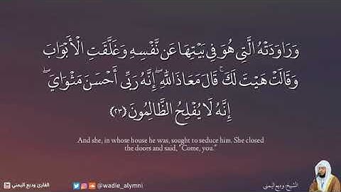 تلاوة بديعة املأ قلبك سكينة وطمأنينة - وديع اليمني #وديع_اليمني #سورة_يوسف