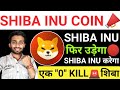 📣SHIBA INU COIN💯फिर उड़ेगा🔴शिबा करेगा एक "0" KILL📌SHIBA INU PUMP SOON☑️GOOD NEWS #shiba #shibainu