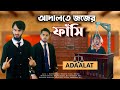     desi cid in adaalat  bangla funny  family entertainment bd   