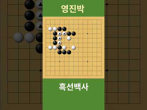 <strong>바둑사활</strong> 흑선백사 (중앙 백 4점을 잡으세요) 첫수가 필살의 급소