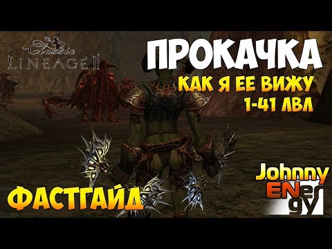 Прокачка 1-41 Lineage 2 Classic Фастгайд #2
