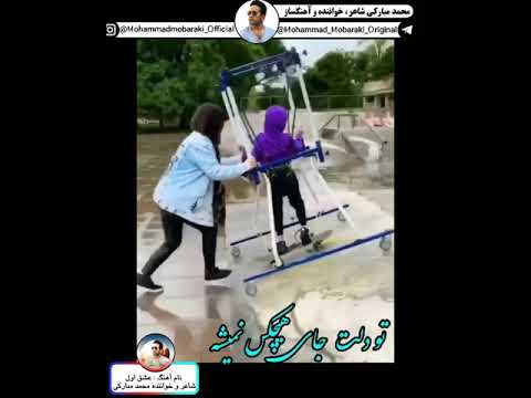 آهنگ عشق اول شاعر و خواننده محمد مبارکی