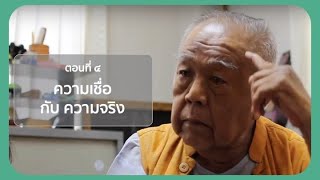 วิชาแสวงหาความรู้ 101 ตอนที่ 4 ความเชื่อ กับ ความจริง (หลักสูตรผู้นำกระบวนทัศน์ใหม่)