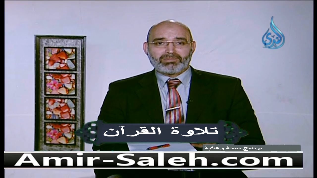 تلاوة القرآن | الدكتور أمير صالح | صحة وعافية