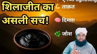 “शिलाजीत का असली राज़! कुदरत का तोहफ़ा कैसे बदले आपकी सेहत? | फायदे, इस्तेमाल, सच & सावधानियां”