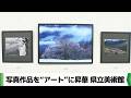 記録ではなく“美術作品”としての写真 二科会写真部千葉支部展 千葉県立美術館(2026.05.21放送)
