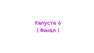 Реакция капуста 6 на Валеру Гостера||Финал||Гача неон||Ч.О.