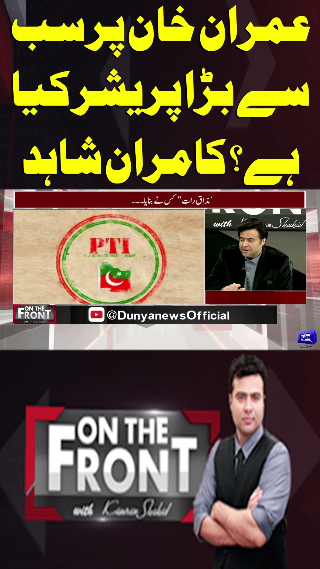 What is the Biggest Pressure on Imran Khan | On The Front With Kamran Shahid #shortsfeed