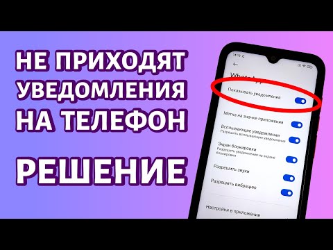 Не приходят уведомления