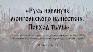 «Русь накануне монгольского нашествия. Приход тьмы»