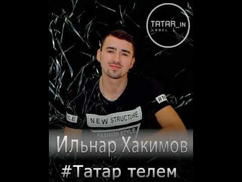 Татарская песня жаном. Ильдар Хакимов Tatar_in_Label. Tatarin песни. Татарин песни 2022. Ильнар Идрисов татарский песни.