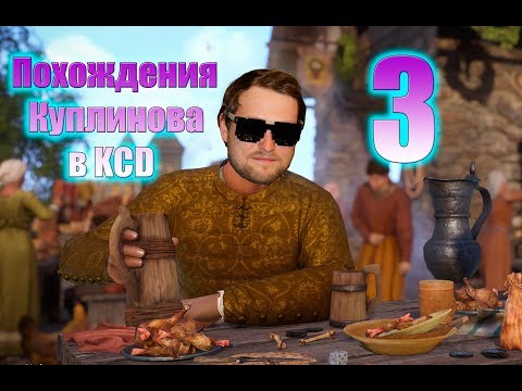 Видео: Похождения Kuplinov►Play в KCD - Часть 3